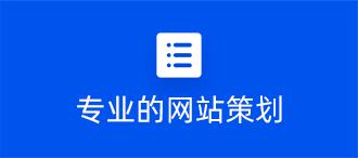 网站定制提供专业的网站策划