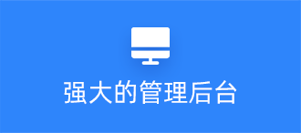 网站定制提供强大的管理后台