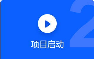 项目启动