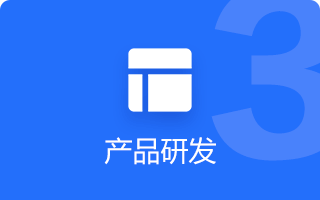 产品研发