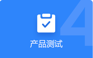 产品测试