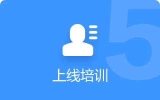 上线培训