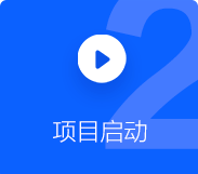 小程序APP开发项目启动